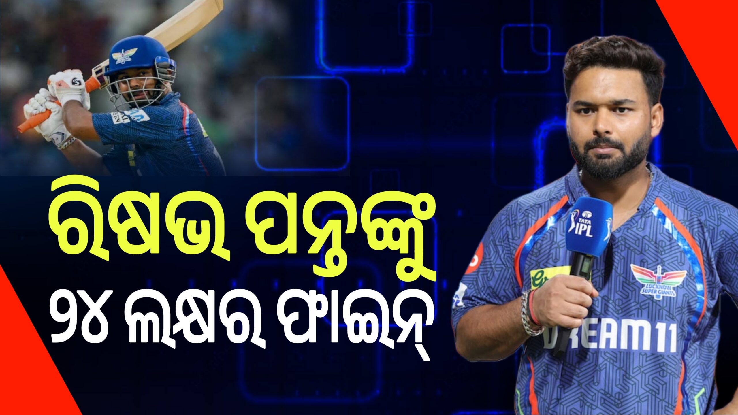 ରିଷଭ ପନ୍ତଙ୍କ ଉପରେ ୨୪ଲକ୍ଷ ଟଙ୍କାର ଜରିମାନା ଲଗାଇଲା BCCI।