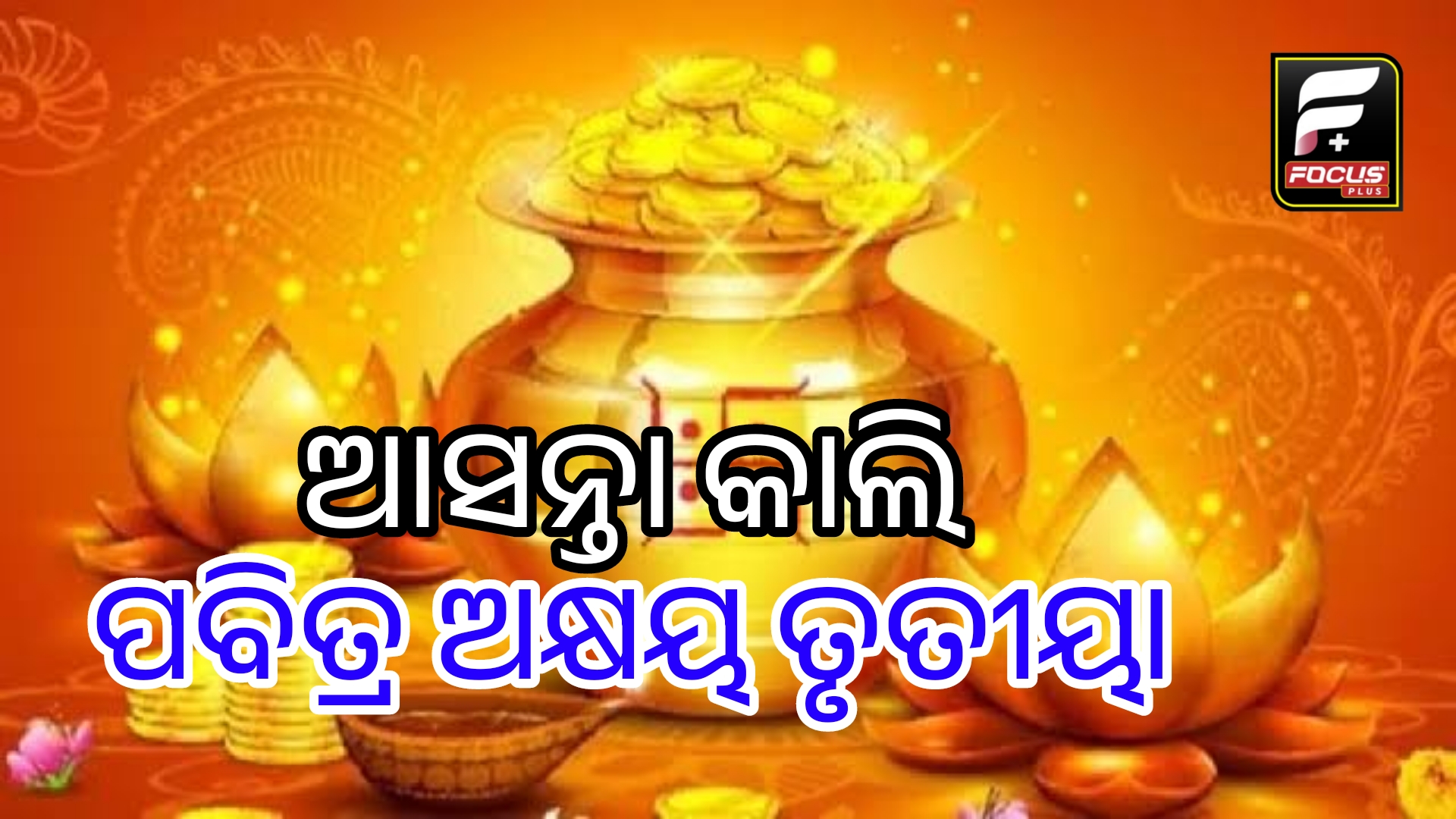 ଆସନ୍ତା କାଲି ପବିତ୍ର ଅକ୍ଷୟ ତୃତୀୟା