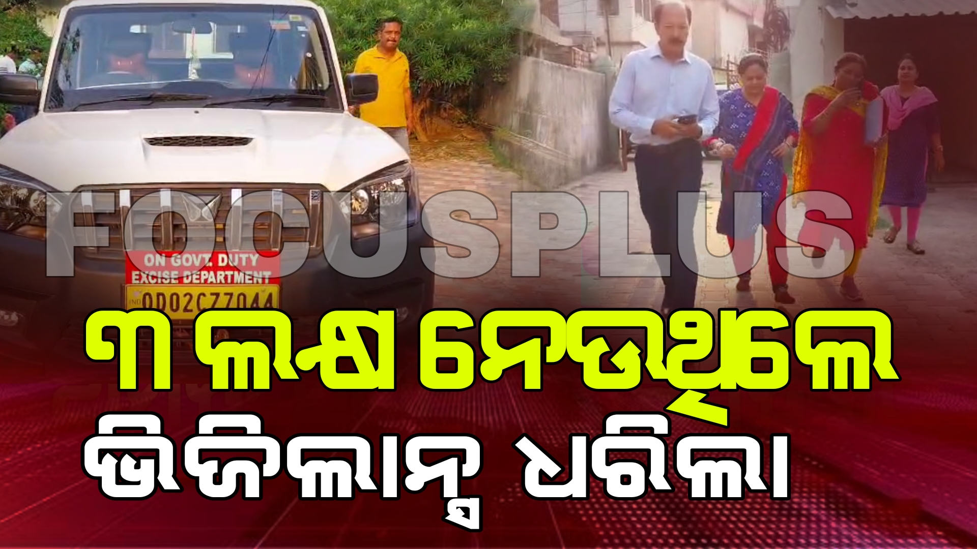 ଅବକାରୀ ବିଭାଗରେ ପ୍ରବଳ ଲୁଟୁଥିଲେ!ଭିଜିଲାନ୍ସ ଧରିଲା ଢେଙ୍କାନାଳ ଅବକାରୀ ଅଧୀକ୍ଷକଙ୍କୁ।
