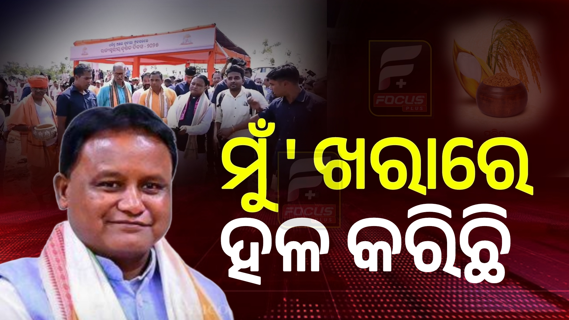 ‘+୨ ପଢ଼ିବା ବେଳେ ରାତି ୩ଟାରୁ ଉଠି ଚାଷ କରିଛି’: ମୁଖ୍ୟମନ୍ତ୍ରୀ