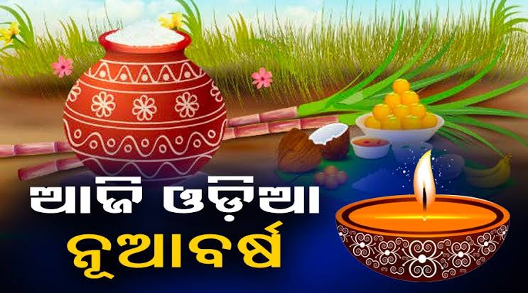 ଆଜି ମହାବିଷୁବ ସଂକ୍ରାନ୍ତି ଏବଂ ଓଡ଼ିଆ ନବବର୍ଷ, ଜାଣନ୍ତୁ କ’ଣ ରହିଛି ଏହି ଦିନର ମହତ୍ୱ