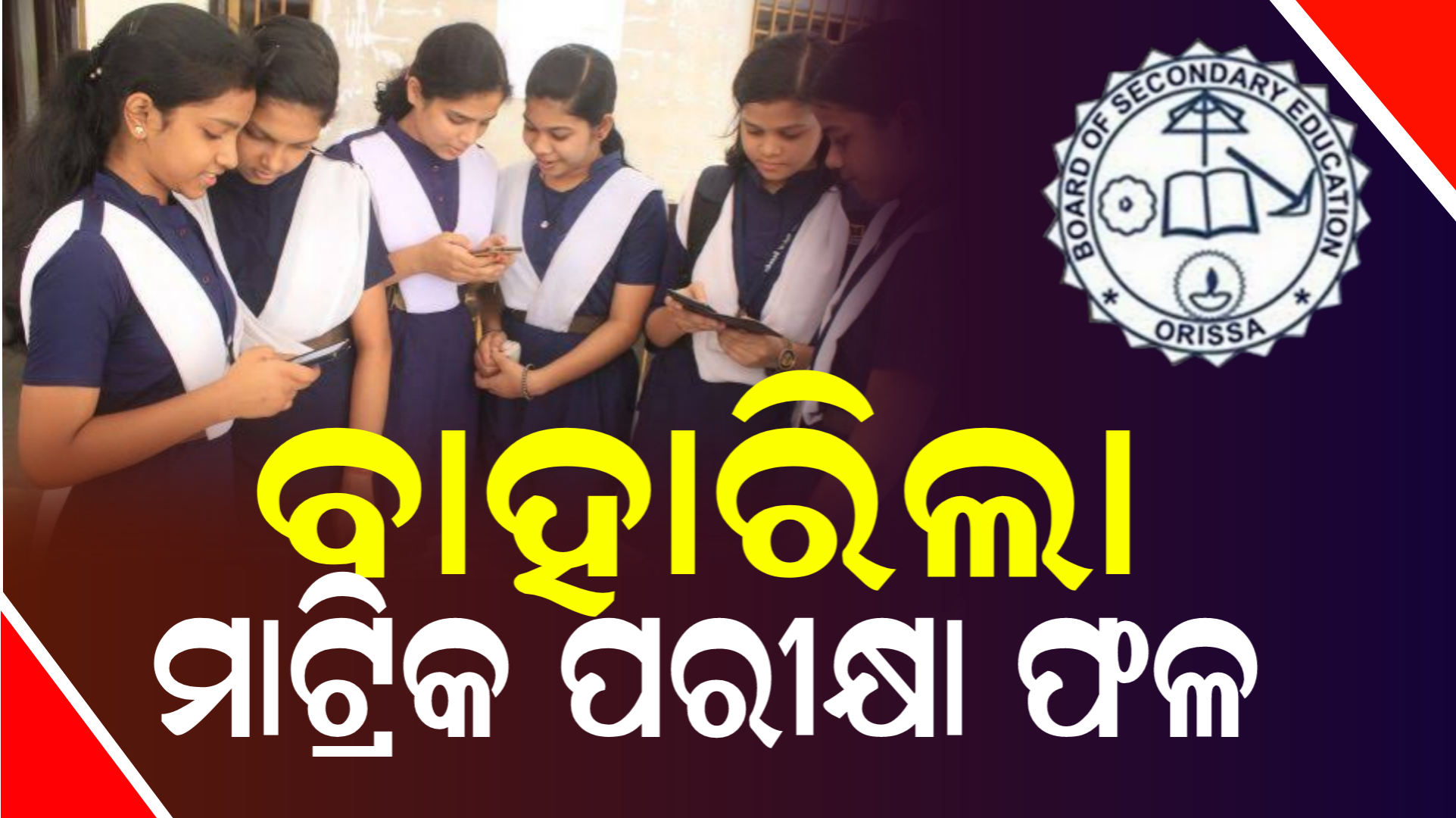 ବର୍ଷର ମାଟ୍ରିକ୍ ପରୀକ୍ଷାଫଳ ପ୍ରକାଶିତ, ପାସ୍‌ ହାର ୯୪.୯୩%
