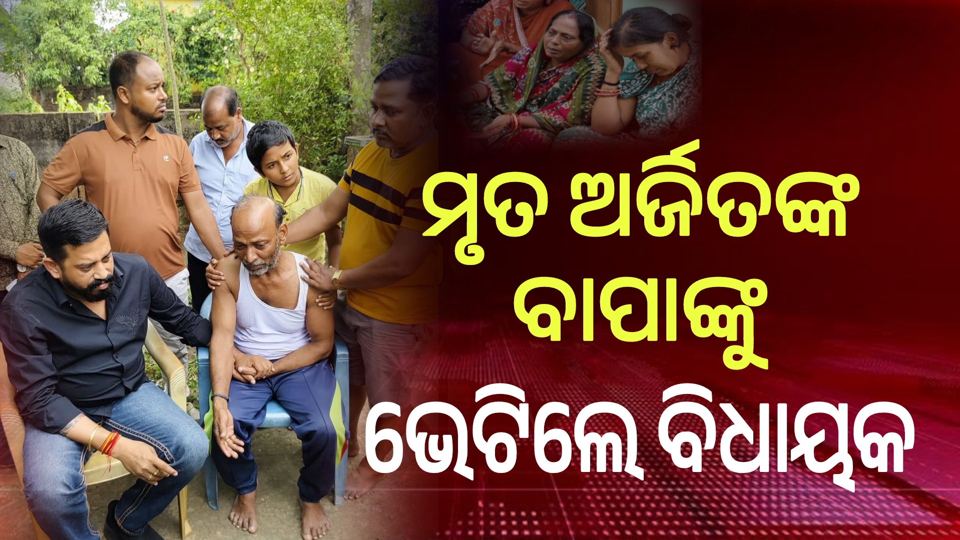 ମୃତ  ଅର୍ଜିତଙ୍କ ବାପାଙ୍କୁ ଭେଟିଲେ ବିଧାୟକ ହିମାଂଶୁ