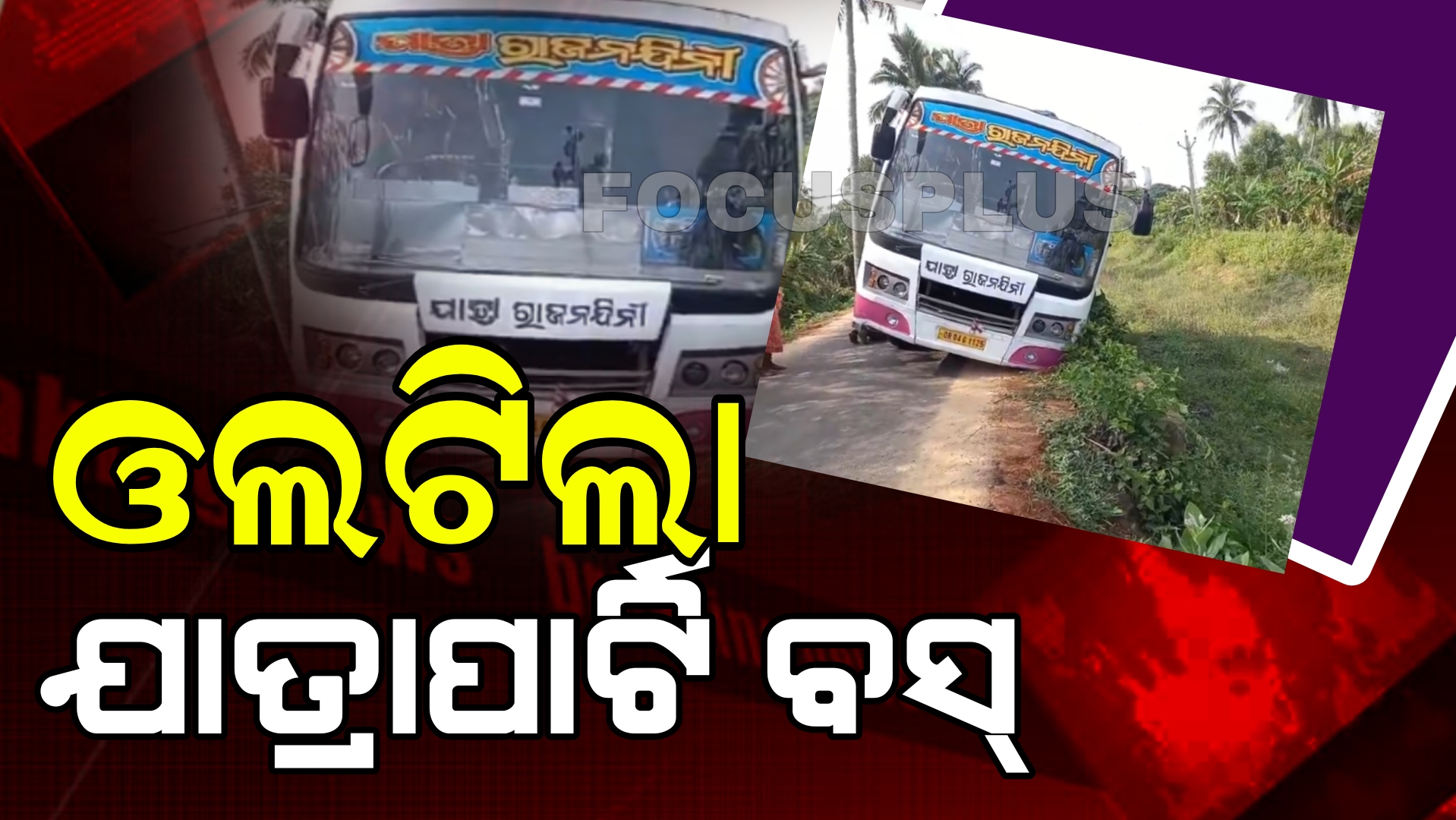 ରାସ୍ତା ତଳକୁ ଖସିଗଲା ଯାତ୍ରାପାର୍ଟି ବସ୍
