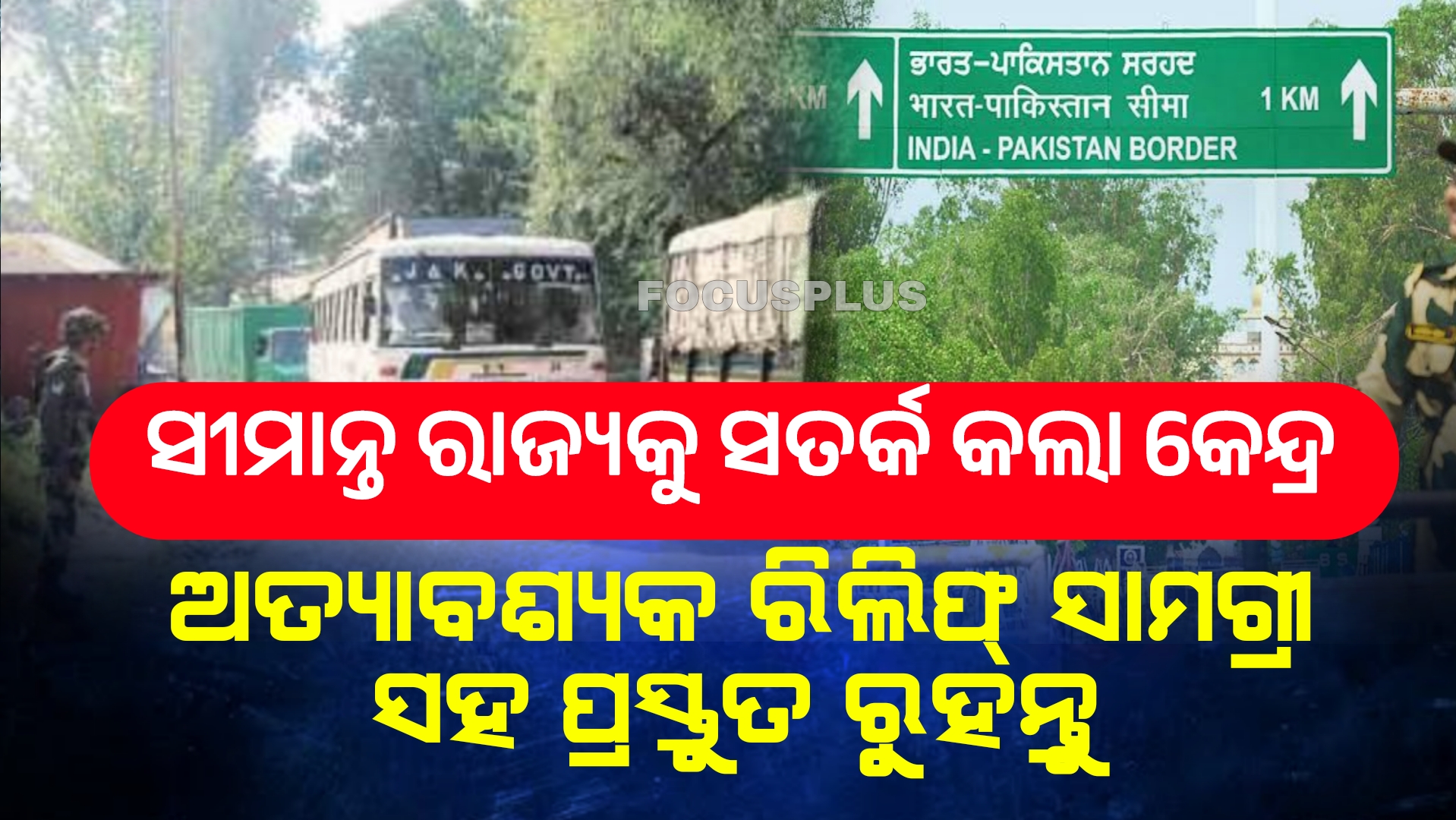 ସୀମାନ୍ତ ରାଜ୍ୟକୁ ସତର୍କ କଲେ କେନ୍ଦ୍ର ସରକାର।