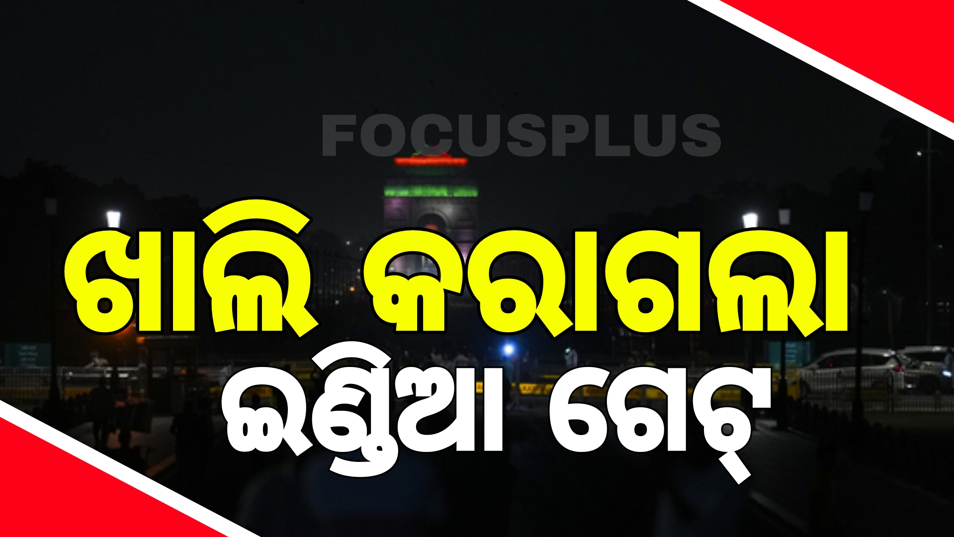 ସୁରକ୍ଷା ଦୃଷ୍ଟିରୁ ଲୋକଙ୍କୁ ଘରକୁ ଯିବାକୁ କୁହାଗଲା