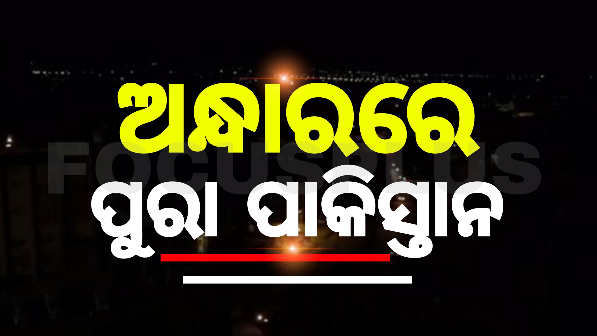 ଭାରତର ଆକ୍ରମଣ ଭୟରେ ପାକିସ୍ତାନ ବ୍ଲାକ୍ ଆଉଟ୍