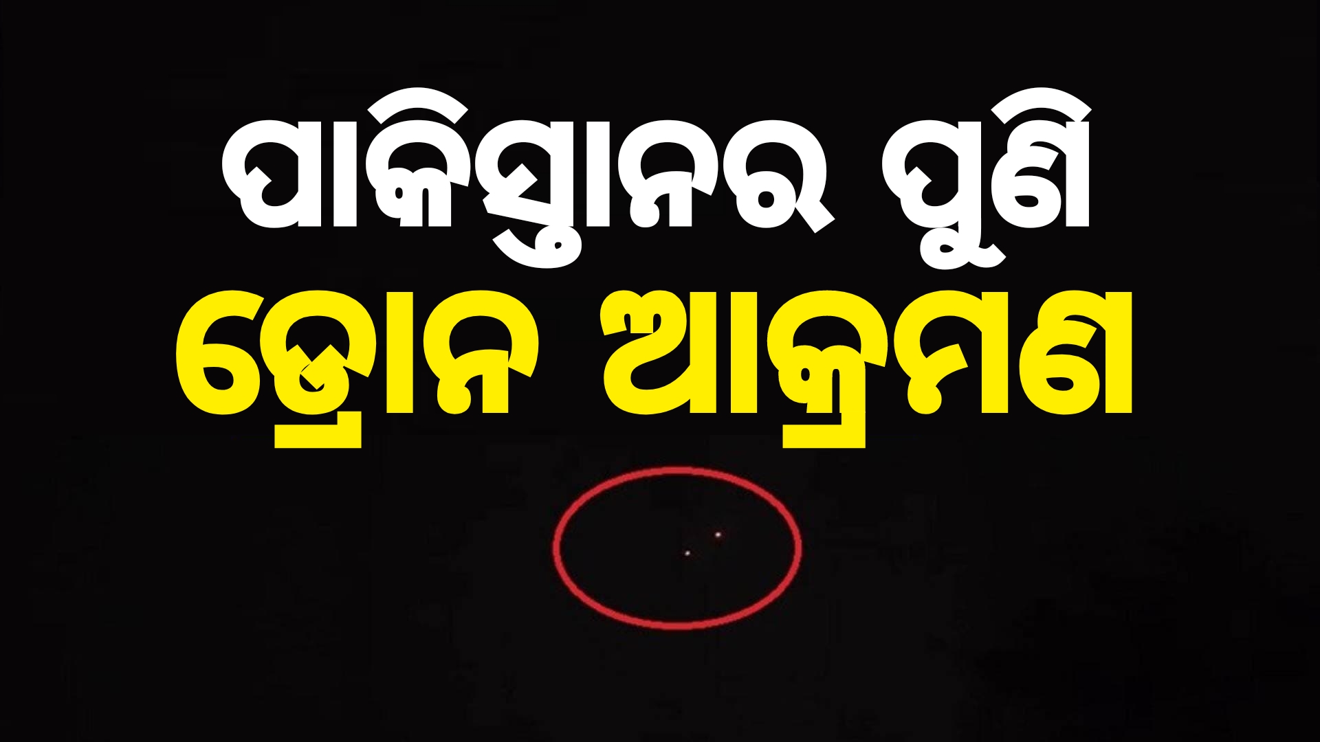 ଅନ୍ଧାରିଆ ଆକ୍ରମଣ କରୁଛି ପାକିସ୍ତାନ,ପୁଣି କଲା ଡ୍ରୋନ ଆକ୍ରମଣ