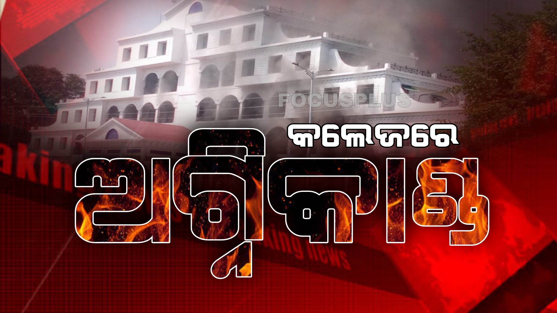 ଘରୋଇ ଇଞ୍ଜିନିୟରିଂ ୟୁନିଭର୍ସିଟିରେ ଅଗ୍ନିକାଣ୍ଡ