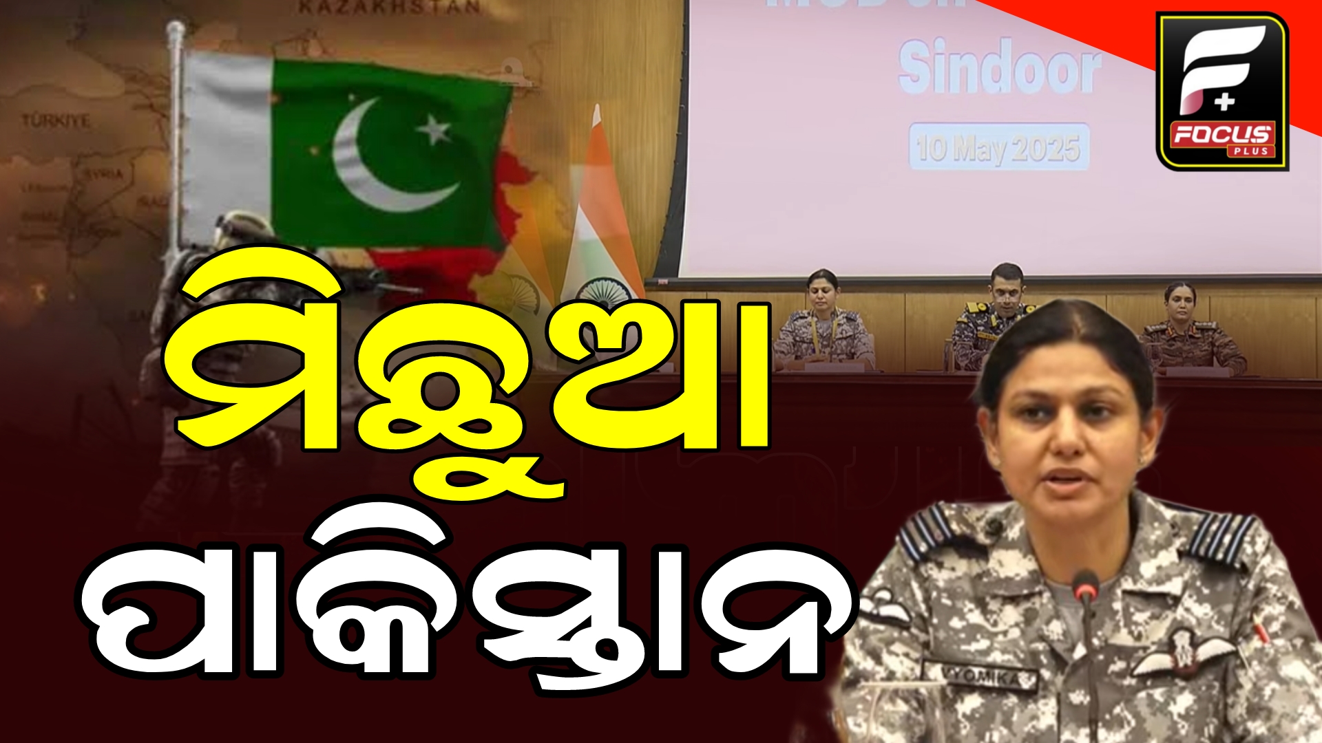 ପାକିସ୍ତାନ ମିଛ ପ୍ରଚାର କରିଥିବା ଅଭିଯୋଗ
