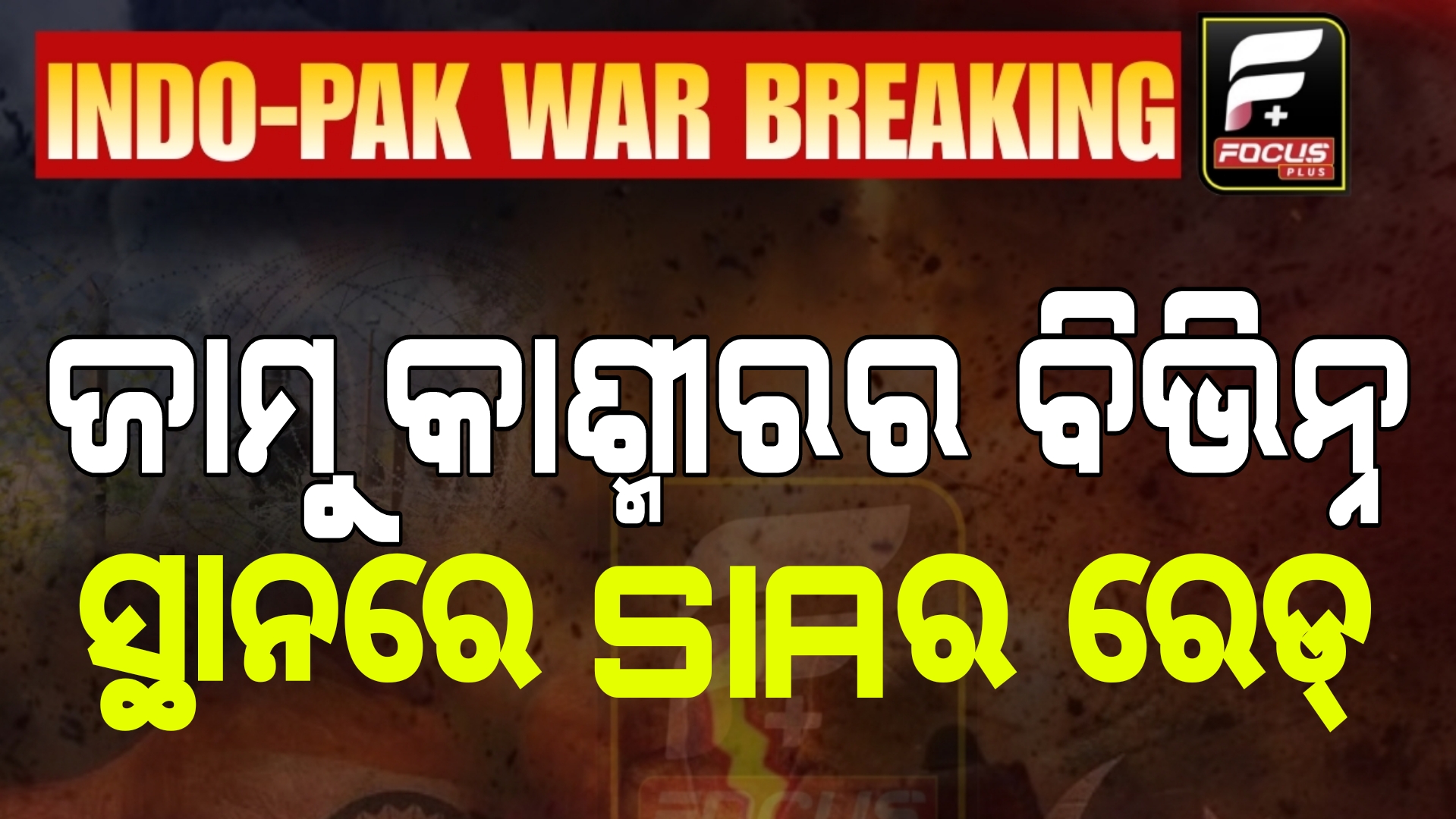 ଜାମୁ କାଶ୍ମୀରର ବିଭିନ୍ନ ସ୍ଥାନରେ SIAର ରେଡ୍