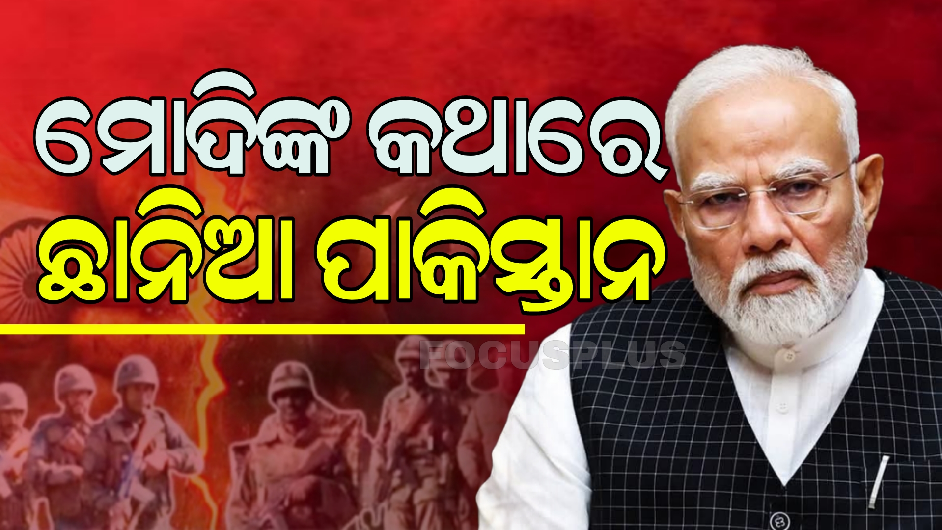 ଆମ ଭଉଣୀଙ୍କ ମଥାର ସିନ୍ଦୂର ପୋଛିବାର ପରିଣାମ କେତେ ଭୟଙ୍କର ଆତଙ୍କୀ ବୁଝିଗଲେ  :ମୋଦି