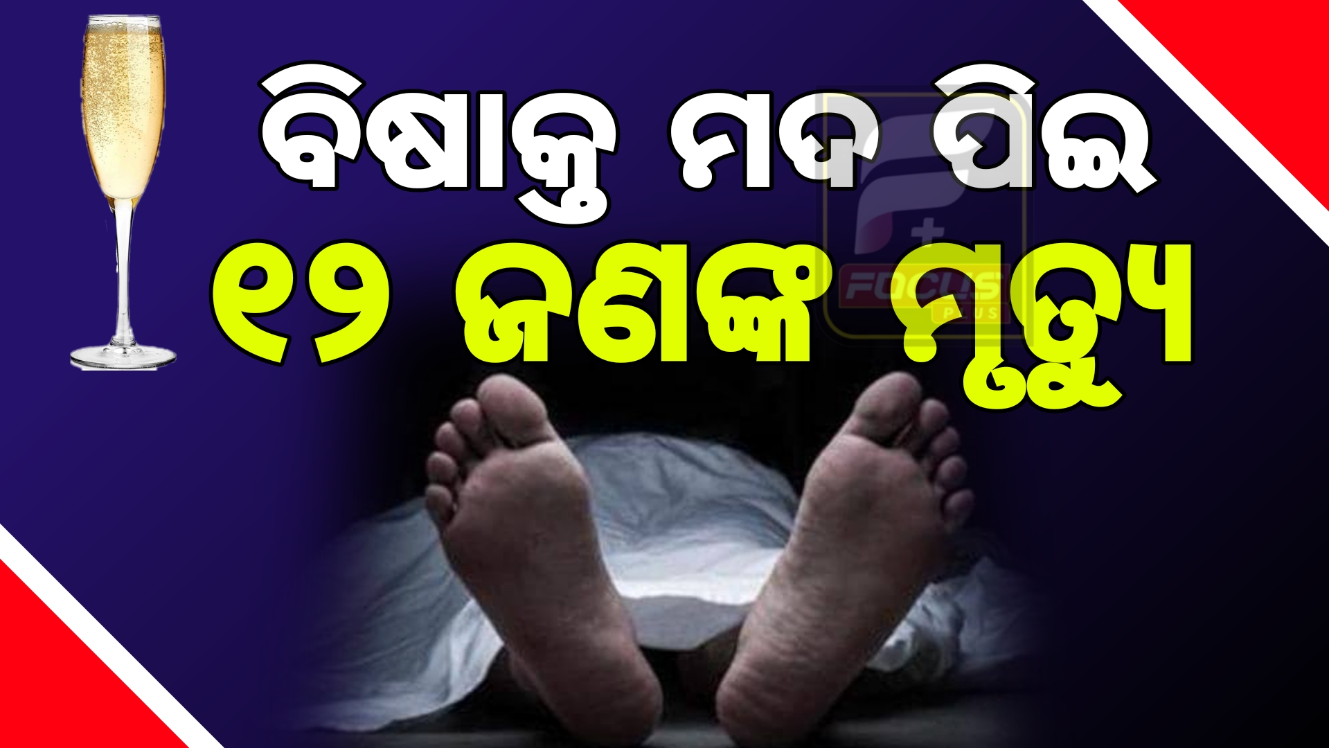 ପୁଣି ବିଷାକ୍ତ ମଦ ମୃତ୍ୟୁ । ଚାଲିଗଲା ୧୪ ଜୀବନ