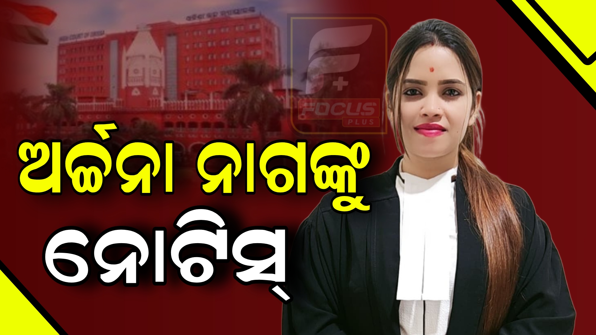 ଜାଣି ଶୁଣି କ’ଣ ଲୁଚାଇଥିଲେ  ଅର୍ଚ୍ଚନା?