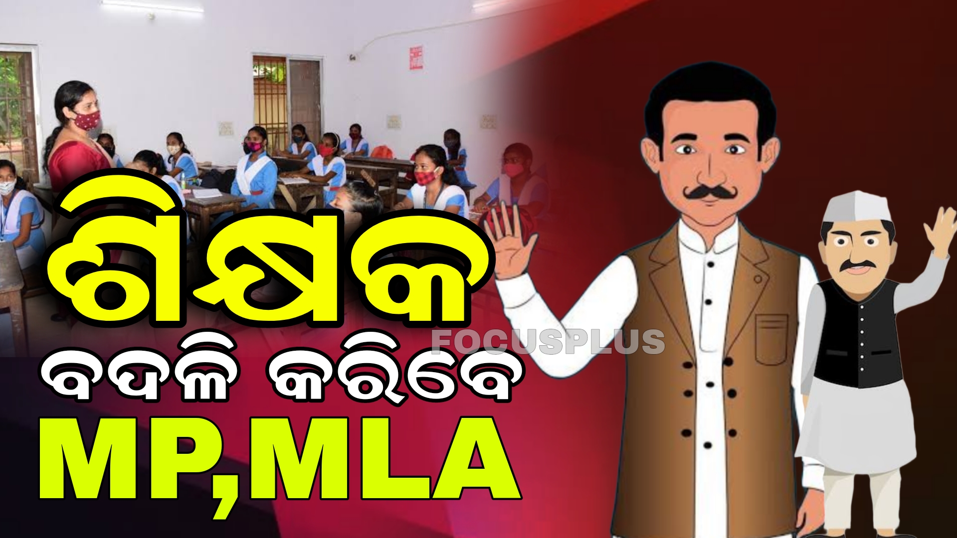 ନିଜ ନିର୍ବାଚନ ମଣ୍ଡଳୀରୁ ଶିକ୍ଷକଙ୍କ ବଦଳି ପାଇଁ ସୁପାରିଶ କରିପାରିବେ ବିଧାୟକ