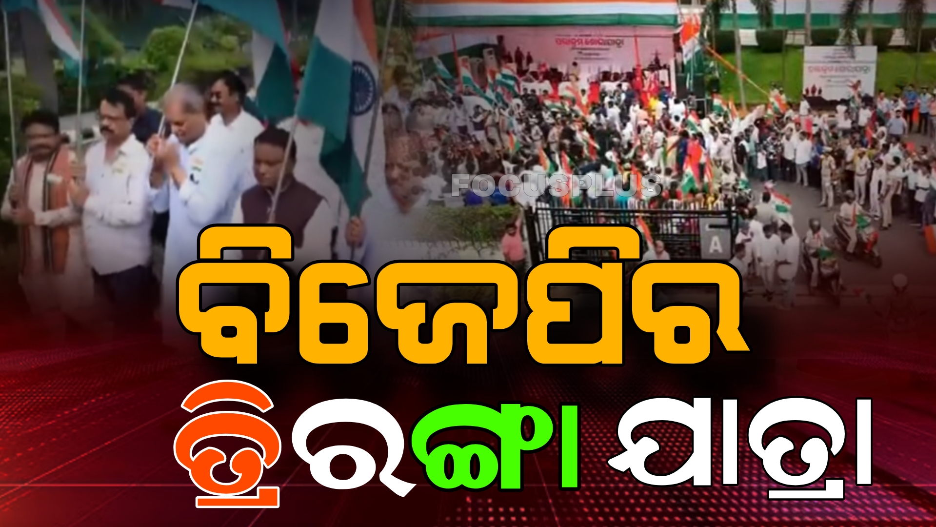 ସବୁଠି ଶୁଭୁଛି ବନ୍ଦେ ମାତରମ, ଭାରତ ମାତା କି ଜୟ ଆଉ ଜୟ ଯବାନ…