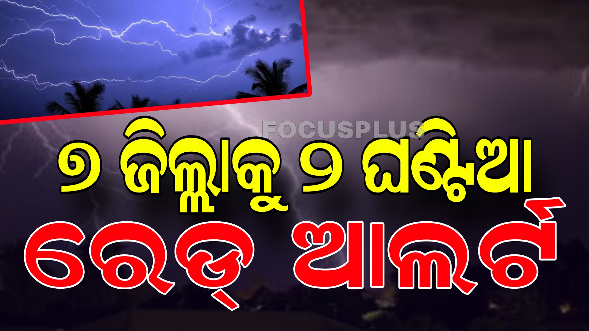 ୭ ଜିଲ୍ଲାକୁ ୨ ଘଣ୍ଟିଆ ରେଡ୍‌ ଆଲର୍ଟ ଜାରି କଲା ପାଣିପାଗ କେନ୍ଦ୍ର,୬୦ରୁ ୭୦ କିମି ପବନ ସହ ବର୍ଷା ସମ୍ଭାବନା