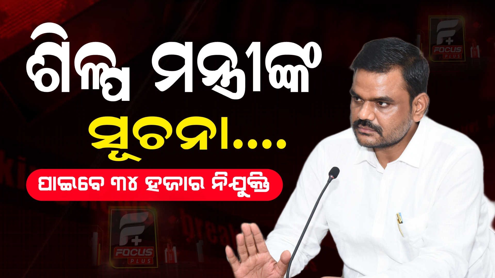 ୩୪ ହଜାର ନିଯୁକ୍ତି ସୁଯୋଗ ସୃଷ୍ଟି ହେବ:ଶିଳ୍ପ ମନ୍ତ୍ରୀ