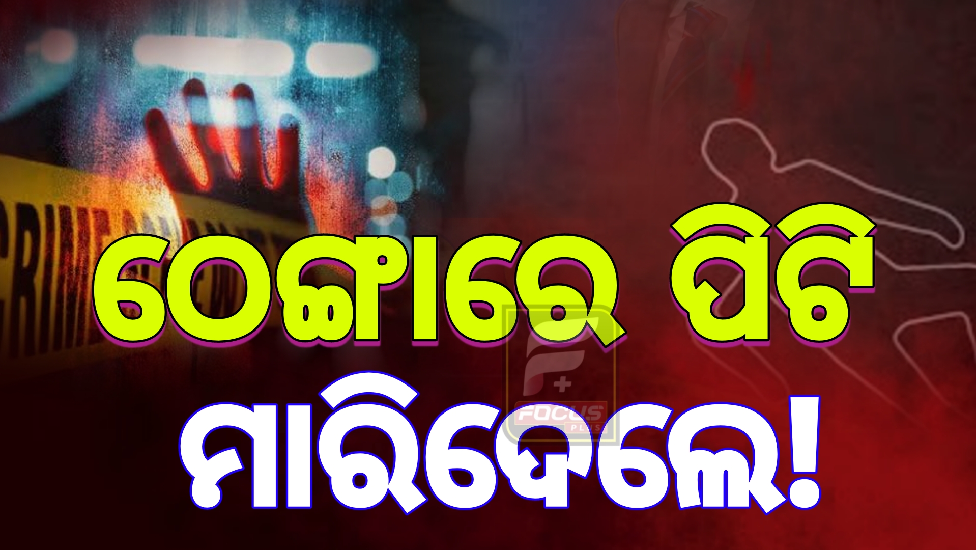 ପୂଜକଙ୍କୁ ନିର୍ମମ ହତ୍ୟା
