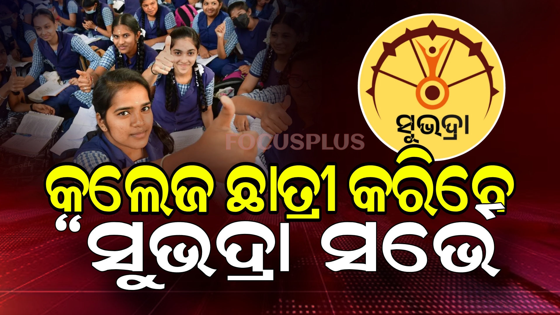 ସୁଭଦ୍ରା ଯୋଜନା!  ସର୍ଭେ କରିବେ କଲେଜ ଛାତ୍ରୀ।