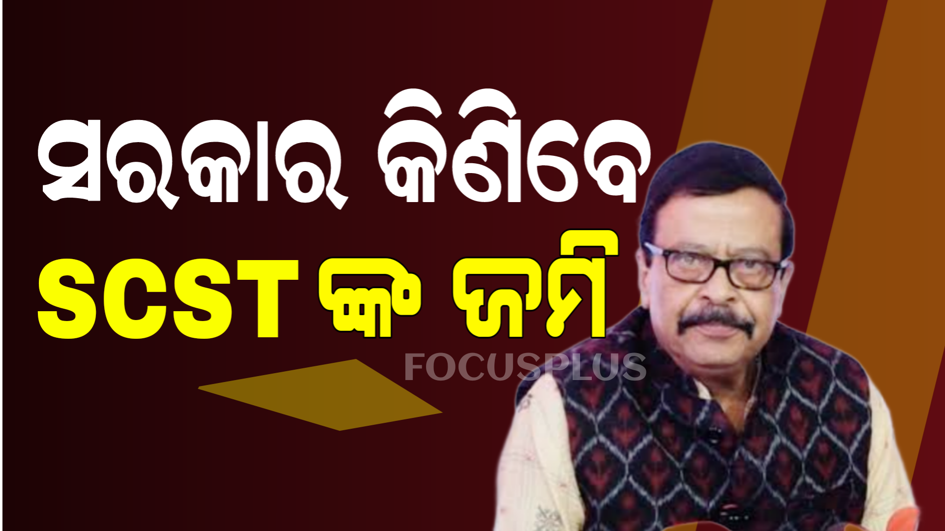 ଝିଅ ବାହାଘର, ସ୍ୱାସ୍ଥ୍ୟ ଚିକିତ୍ସା ଓ ପିଲାଙ୍କ ଉଚ୍ଚଶିକ୍ଷା ପାଇଁ ଜମି ବିକ୍ରି କରିବାକୁ ଚାହୁଁଥିଲେ ସରକାର କିଣିବେ।