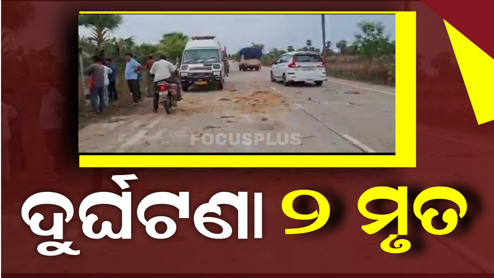 ପିକ୍‌ ଅପ୍‌ ଦୁର୍ଘଟଣା ଗ୍ରସ୍ତ, ୨ମୃତ ଓ ୨୫ ଆହତ