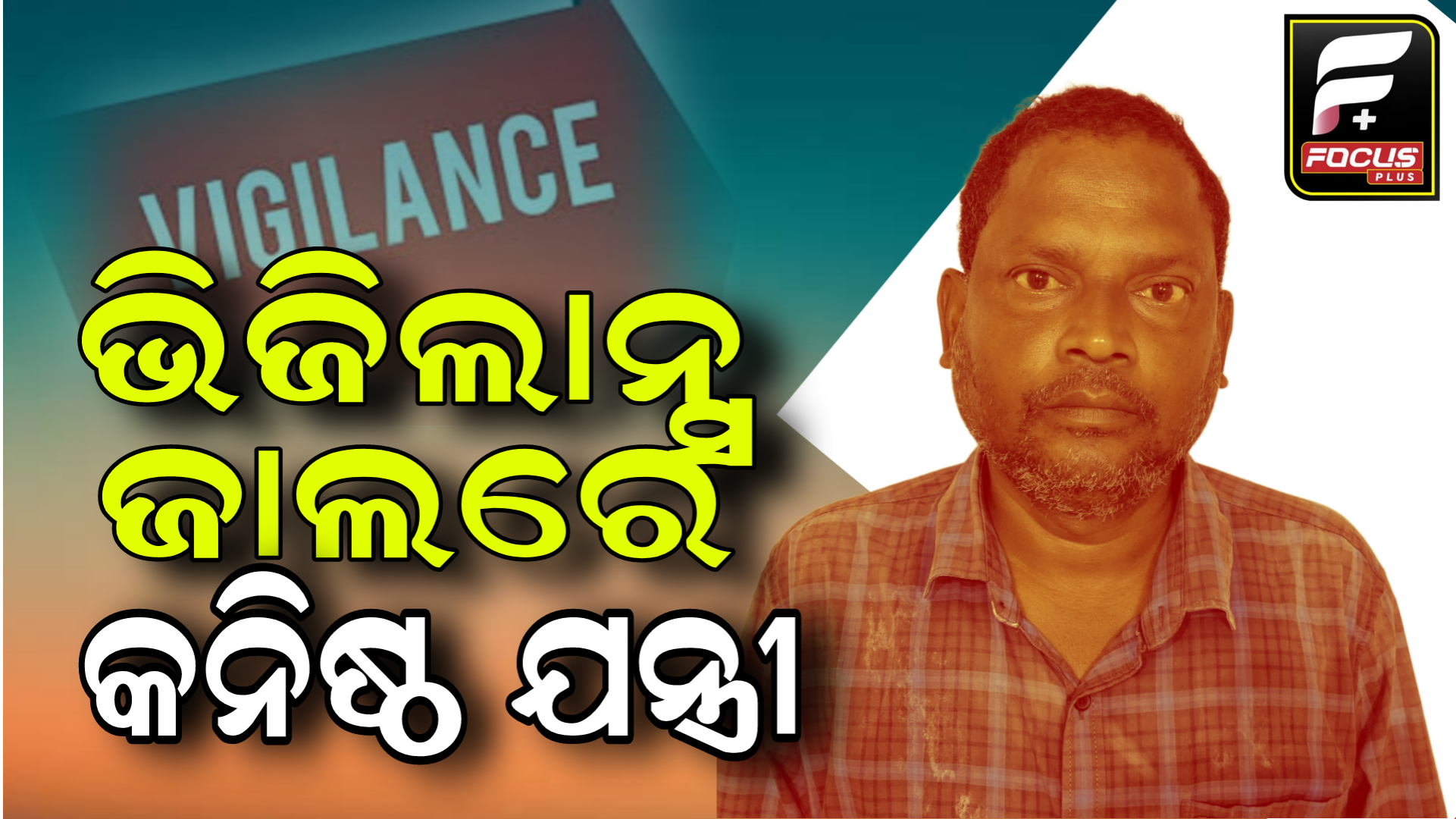 ବାବୁଙ୍କ ୮ଟି ସ୍ଥାନରେ ଏକକାଳୀନ ଚଢ଼ଉ।