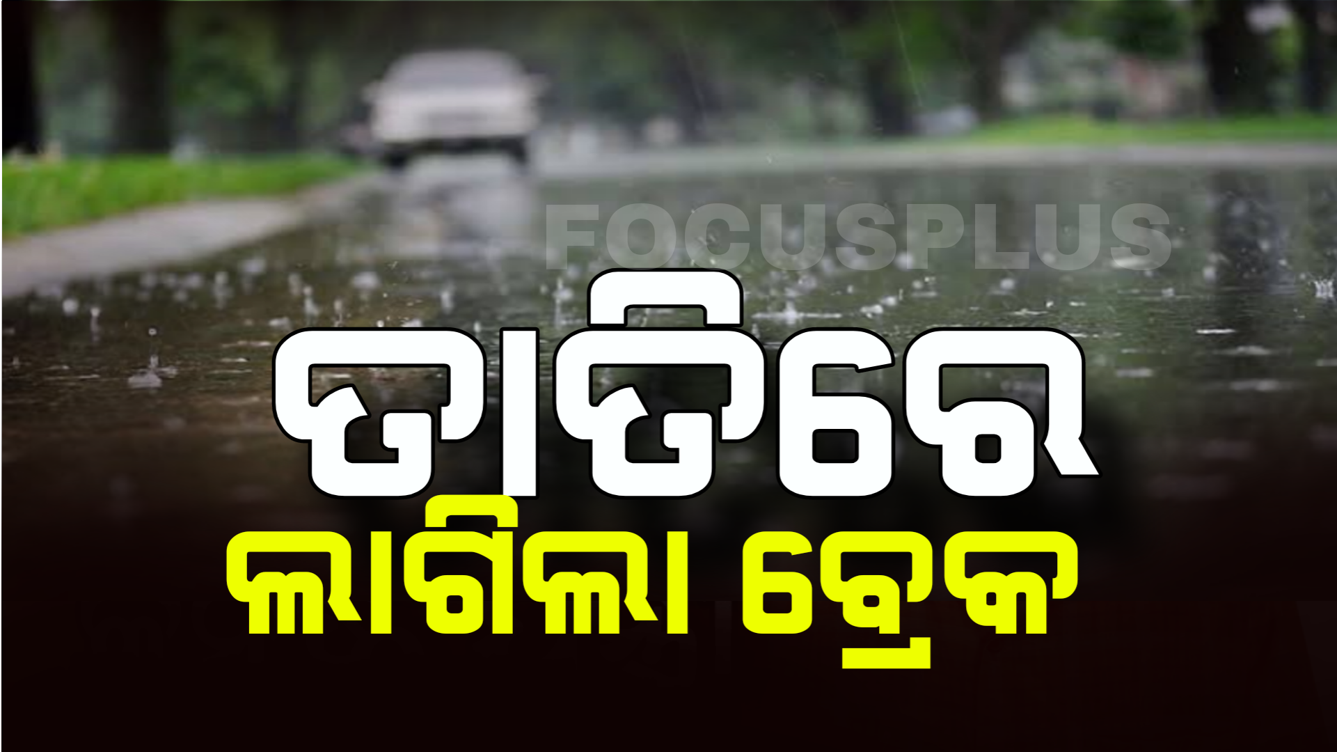 ତାତିରେ ଲାଗିଲା ବ୍ରେକ, କାଳବୈଶାଖୀ ବର୍ଷା ଦେଲା ଆଶ୍ବସ୍ତି
