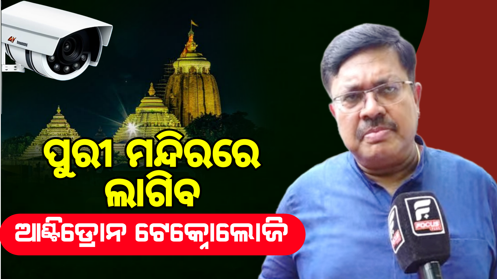 ପୁରୀ ମନ୍ଦିରରେ ଲାଗିବ ଆଣ୍ଟିଡ୍ରୋନ ଟେକ୍ନୋଲୋଜି