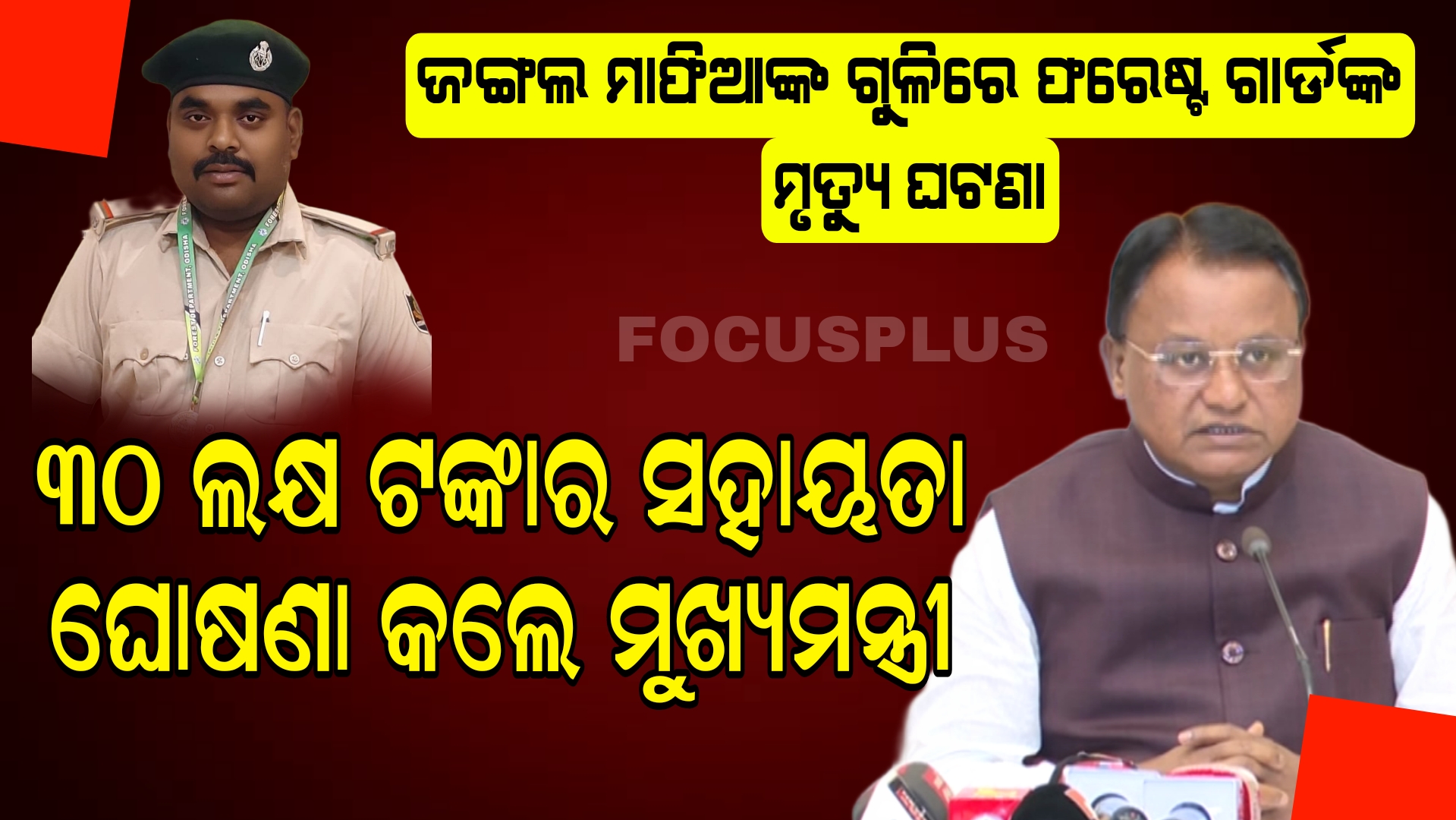 ଜଙ୍ଗଲ ମାଫିଆଙ୍କ ଗୁଳିରେ ଫରେଷ୍ଟ ଗାର୍ଡଙ୍କ ମୃତ୍ୟୁ ଘଟଣା