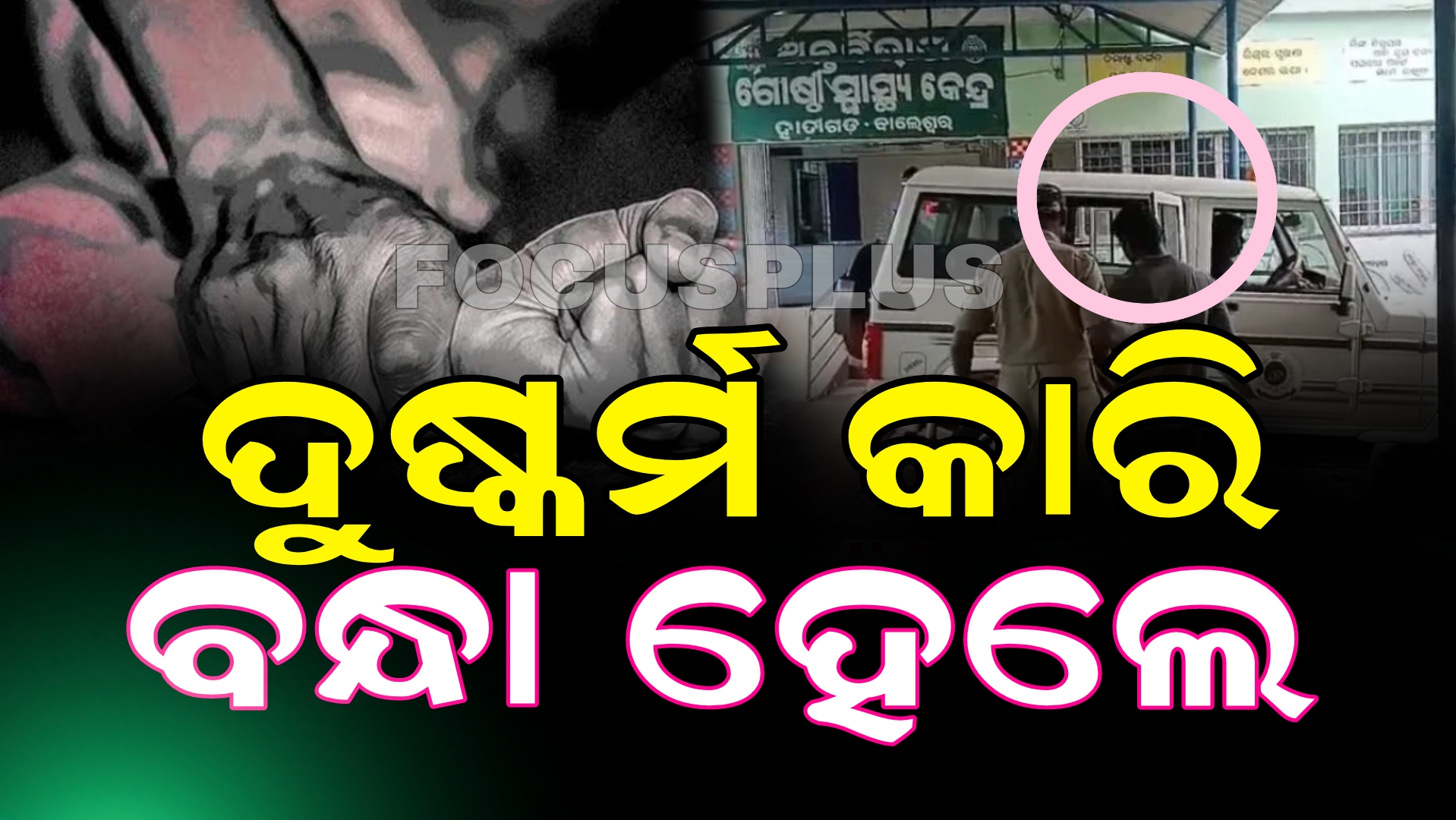 ୧୩ ବର୍ଷର ନାବାଳିକା ଙ୍କୁ…..