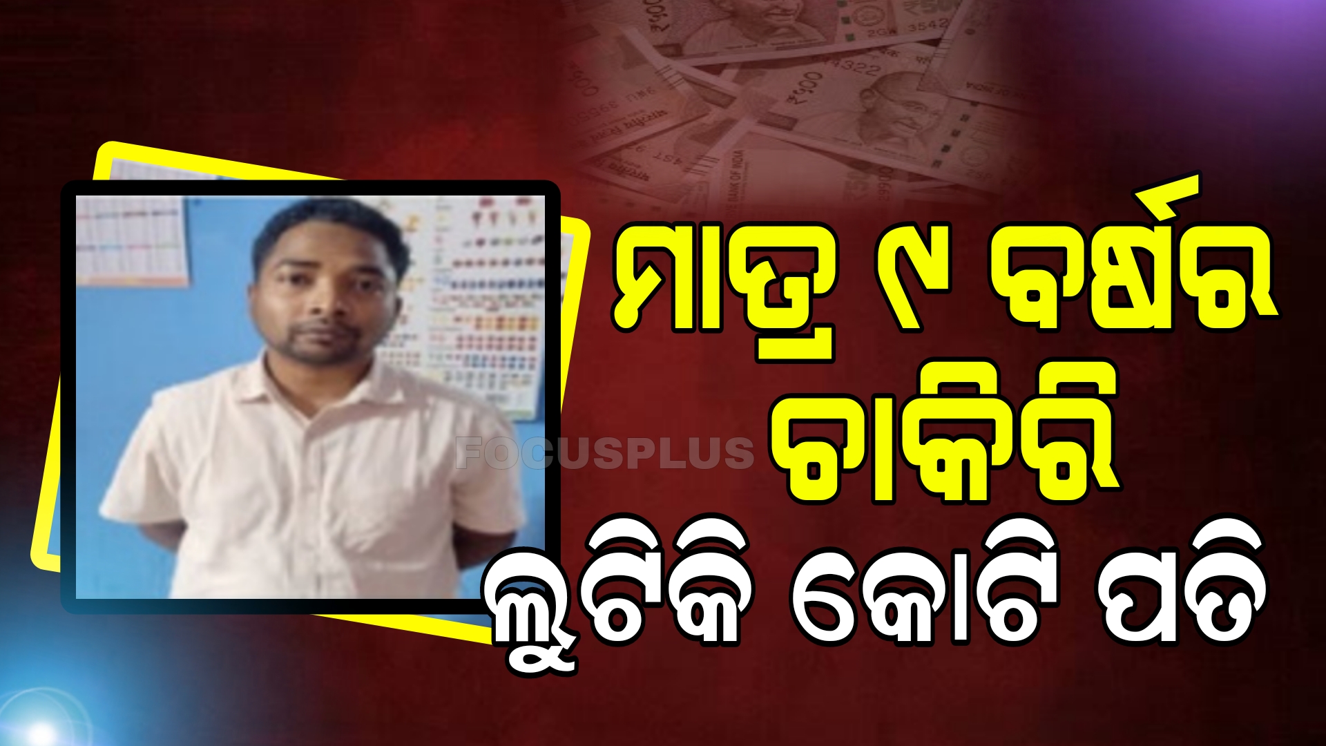 ରାୟଗଡ଼ା ଅଧୀକ୍ଷଣ ଯନ୍ତ୍ରୀ ସହଦେବ କିଶାନ ଗିରଫ, ବାବୁଙ୍କର ଦାମୀ ପ୍ଲଟ।