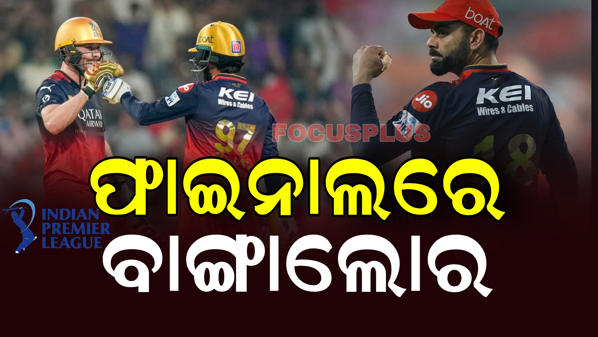 ପଞ୍ଜାବକୁ ୮ ୱିକେଟରେ ହରାଇଲା, ୯ ବର୍ଷ ପରେ ଫାଇନାଲକୁ  ଗଲା ବାଙ୍ଗାଲୋର