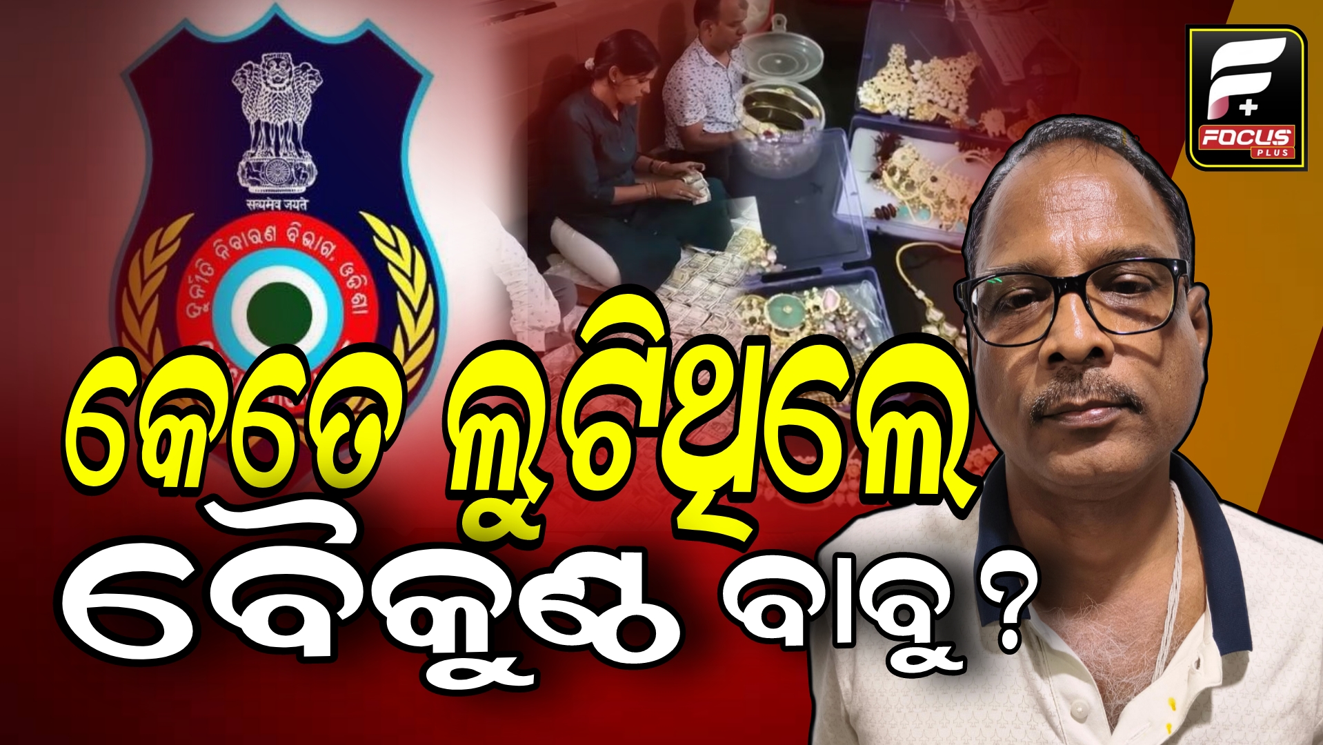 ନଗଦ ଅଢ଼େଇ କୋଟି ସିଜ୍। ବାବୁ ଆଣୁଥିଲେ!ବାବୁଆଣୀଙ୍କ ପସନ୍ଦ ଦାମୀ ସମ୍ବଲପୁରୀ ପାଟ!