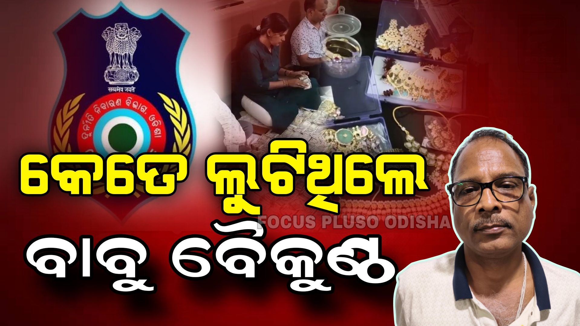୪୫ ଦିନ ଆଗରୁ ଟ୍ରାକ୍‌ରେ ରଖିଥିଲଭିଜିଲାନ୍ସ ଟିମ!