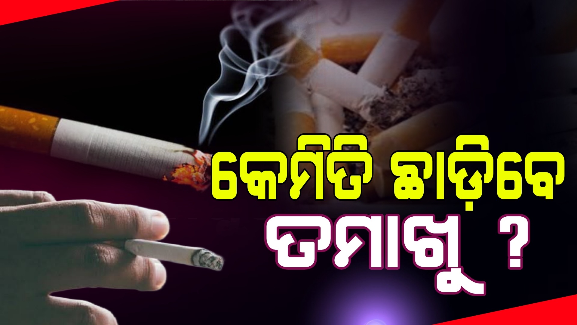 ଆଜି ବିଶ୍ୱ ତମାଖୁ ବର୍ଜନ ଦିବସ। ତମାଖୁ ସ୍ବାସ୍ଥ୍ୟପକ୍ଷେ ହାନିକାରକ ତାହା ସମସ୍ତେ ଜାଣନ୍ତି ହେଲେ…..