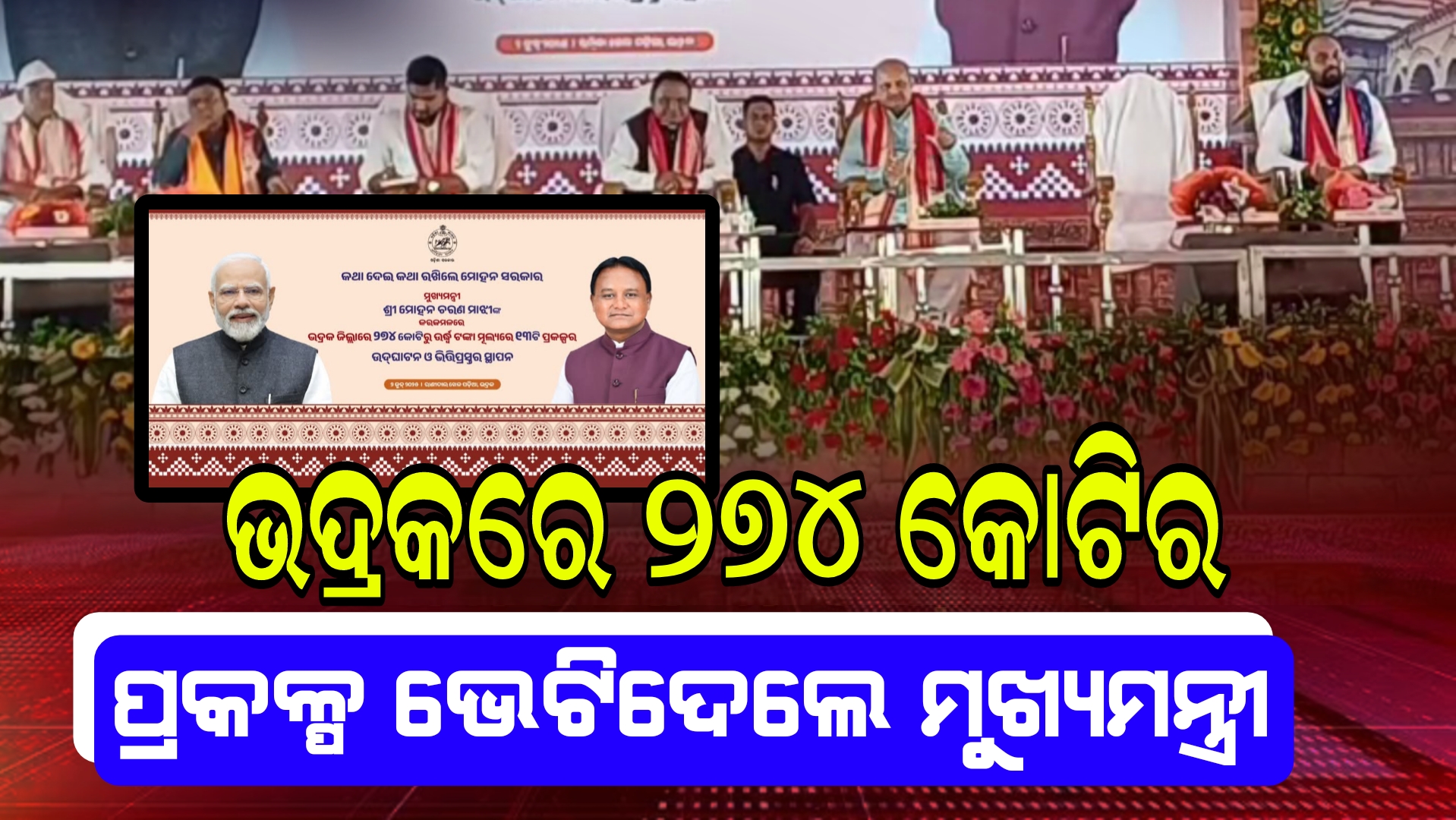 ଭଦ୍ରକରେ ୨୭୪ କୋଟି ଟଙ୍କାର ପ୍ରକଳ୍ପ ଭେଟିଦେଲେ ମୁଖ୍ୟମନ୍ତ୍ରୀ, ପୂର୍ବ ସରକାରକୁ କଲେ ଟାର୍ଗେଟ।