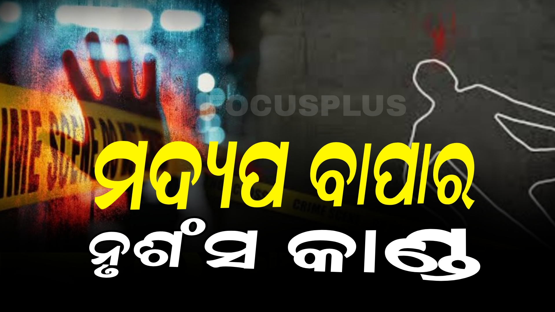୭ମାସର ଝିଅକୁ କଚାଡି ମାରିଲା, କେଉଁ ଭଳି ବାପା!