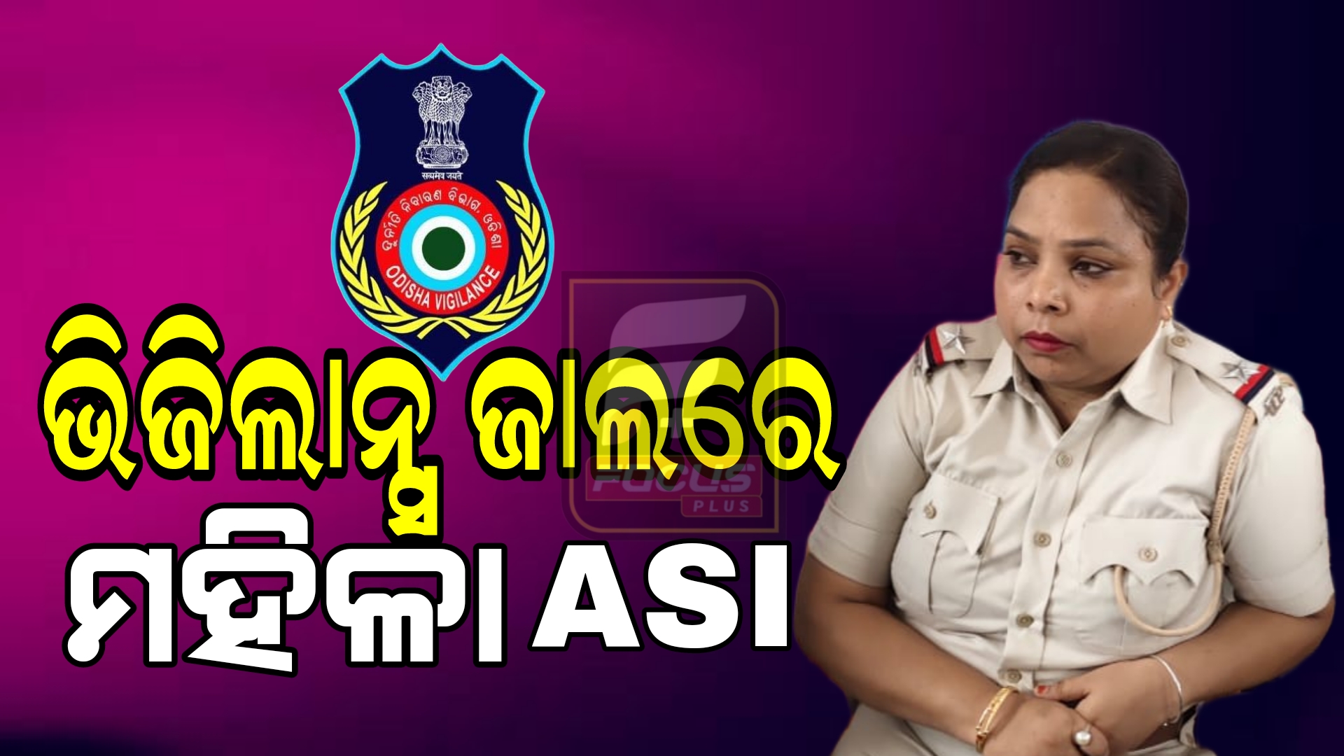 ଭିଜିଲାନ୍ସ ଜାଲରେ ମହିଳା ASI, ନେଉଥିଲେ ଲାଞ୍ଚ!