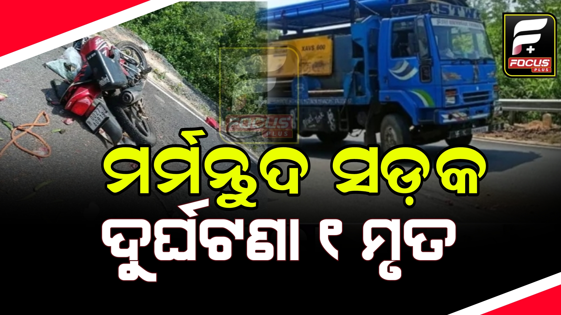 ରେଢ଼ାଖୋଲ ଥାନା, ପୋଡ଼ାବଲଣ୍ଡା ରେ ସଡ଼କ ଦୁର୍ଘଟଣା।