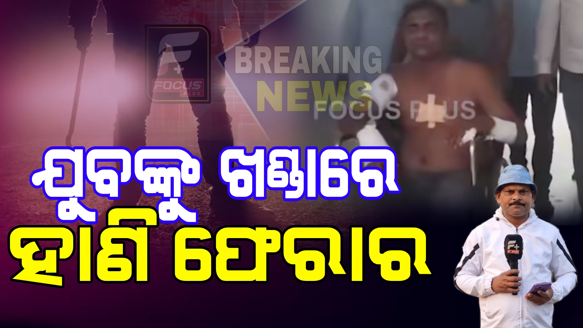 ଯୁବକଙ୍କୁ ଗୋଡେଇ ଗୋଡେଇ ଖଣ୍ଡାରେ ଆକ୍ରମଣ
