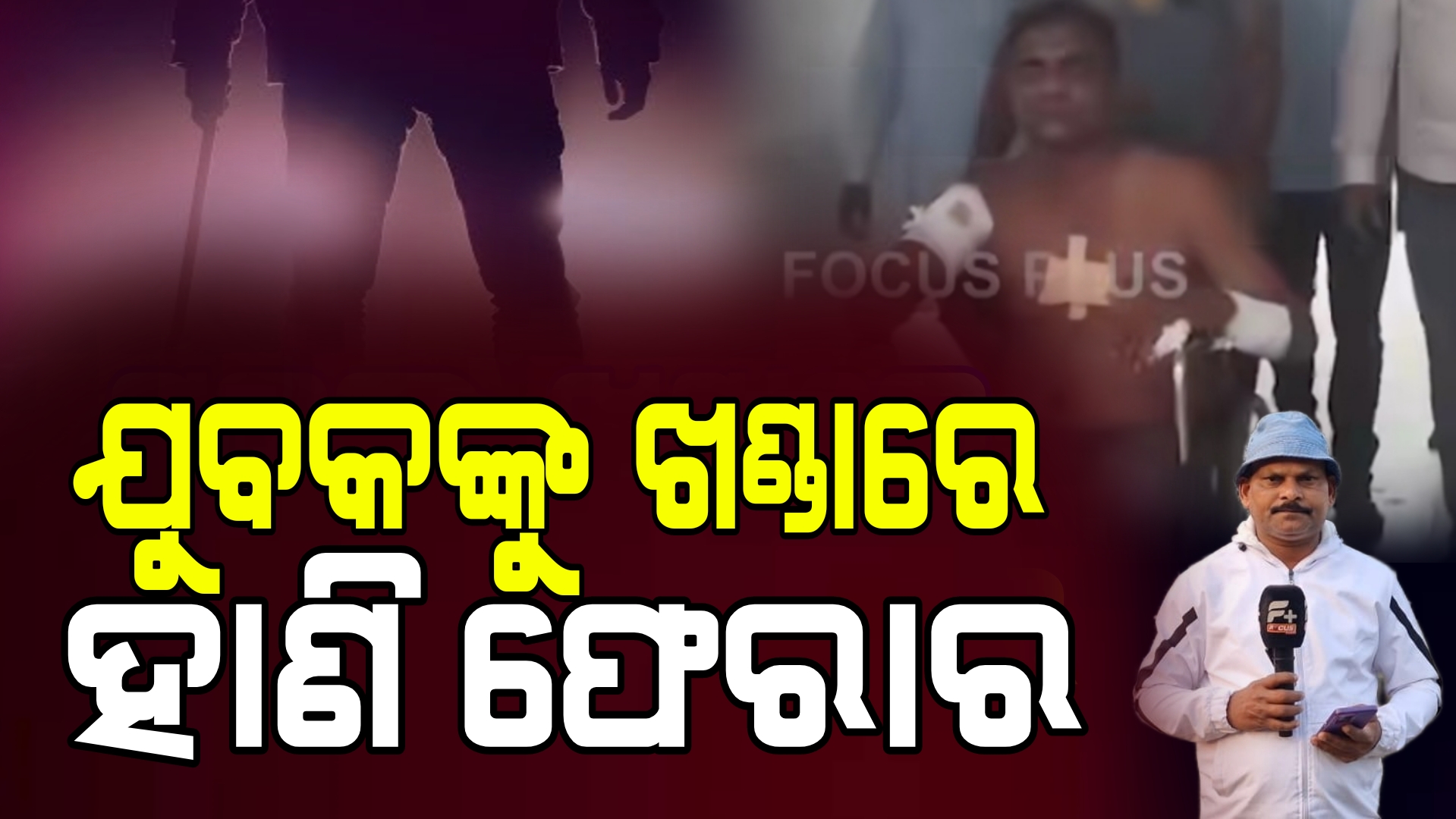 ଯୁବକଙ୍କୁ ଗୋଡେଇ ଗୋଡେଇ ଖଣ୍ଡାରେ ଆକ୍ରମଣ