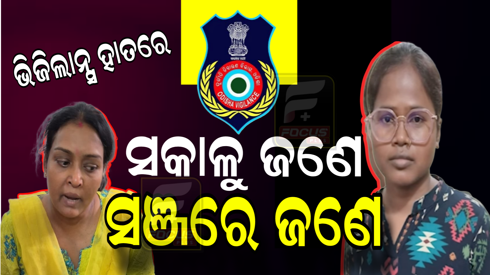 ଭିଜିଲାନ୍ସ ଜାଲରେ ଫସିଲେ ଆଉ ଜଣେ ସହକାରୀ ଯନ୍ତ୍ରୀ