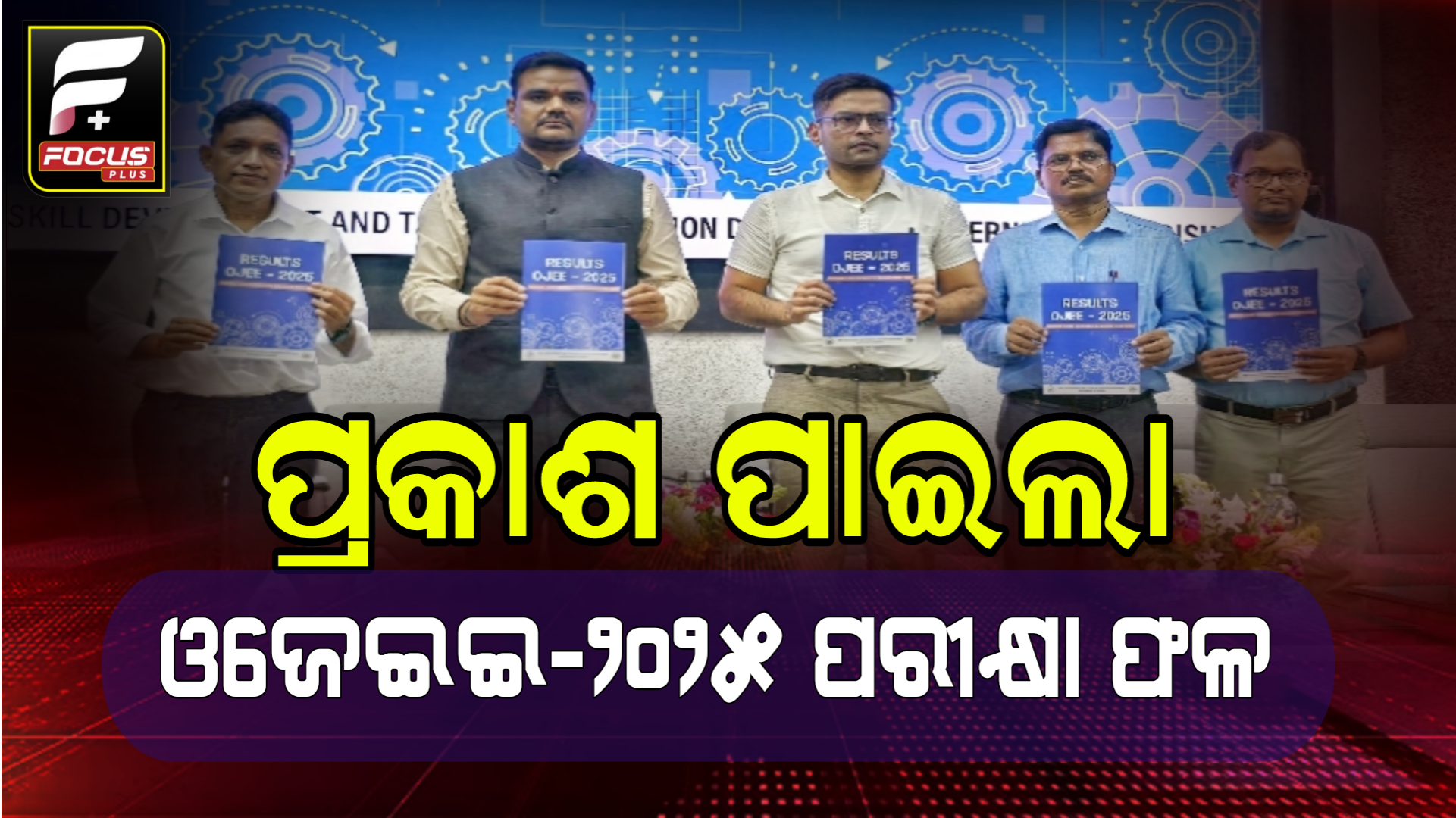 ପ୍ରକାଶ ପାଇଲା ଓଜେଇଇ-୨୦୨୫ ପରୀକ୍ଷା ଫଳାଫଳ