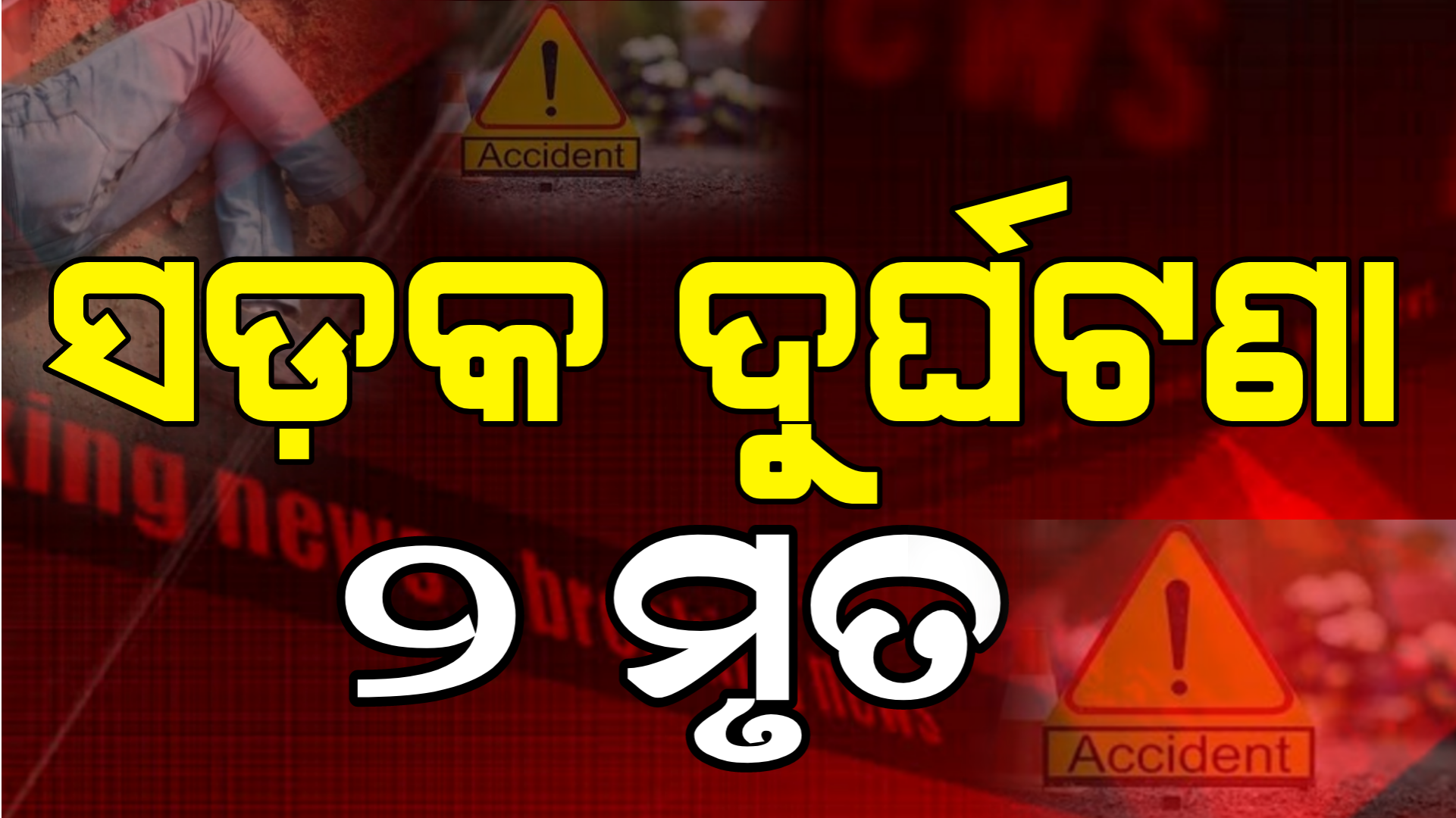 ଅନୁଗୁଳରେ ସଡ଼କ ଦୁର୍ଘଟଣା। ଗଲା ୨ ଜୀବନ