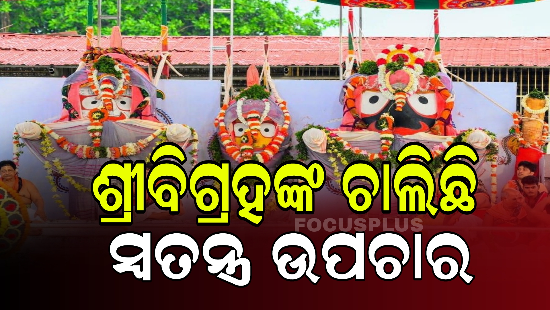 ଶ୍ରୀବିଗ୍ରହଙ୍କ ଚାଲିଛି ସ୍ୱତନ୍ତ୍ର ଉପଚାର।ବଡ଼ଦେଉଳରେ ନିରବତା