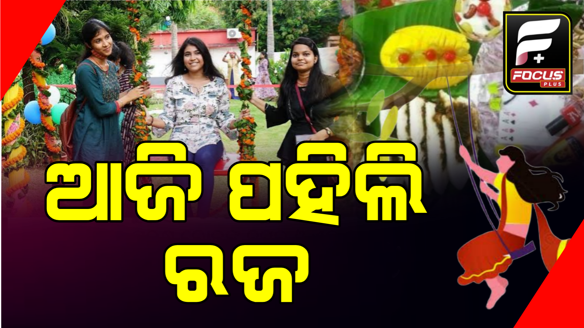 କୃଷି ଭିତ୍ତିକ ପର୍ବ ବିଷୟରେ ଜାଣନ୍ତୁ କିଛି ନିଆରା କଥା…