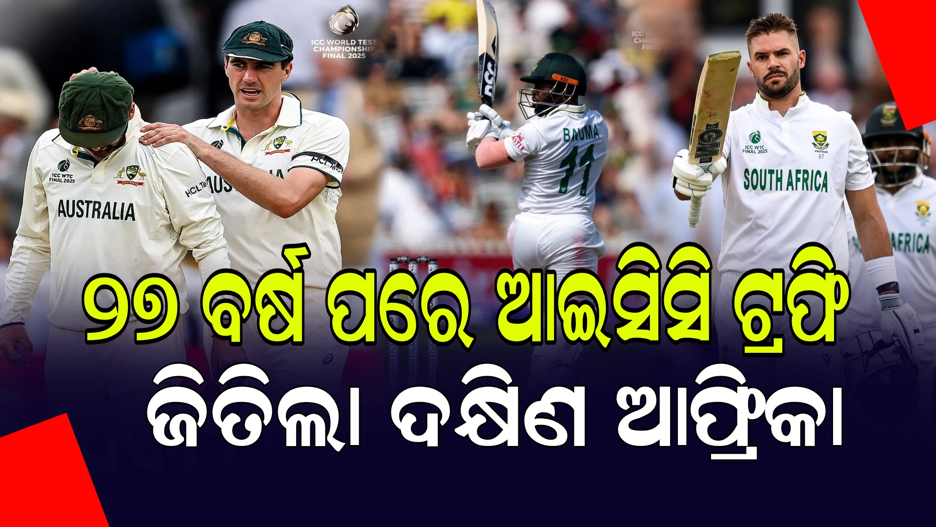ଲର୍ଡ୍ସ ଗ୍ରାଉଣ୍ଡରେ ଇତିହାସ ରଚିଲା ଦକ୍ଷିଣ ଆଫ୍ରିକା