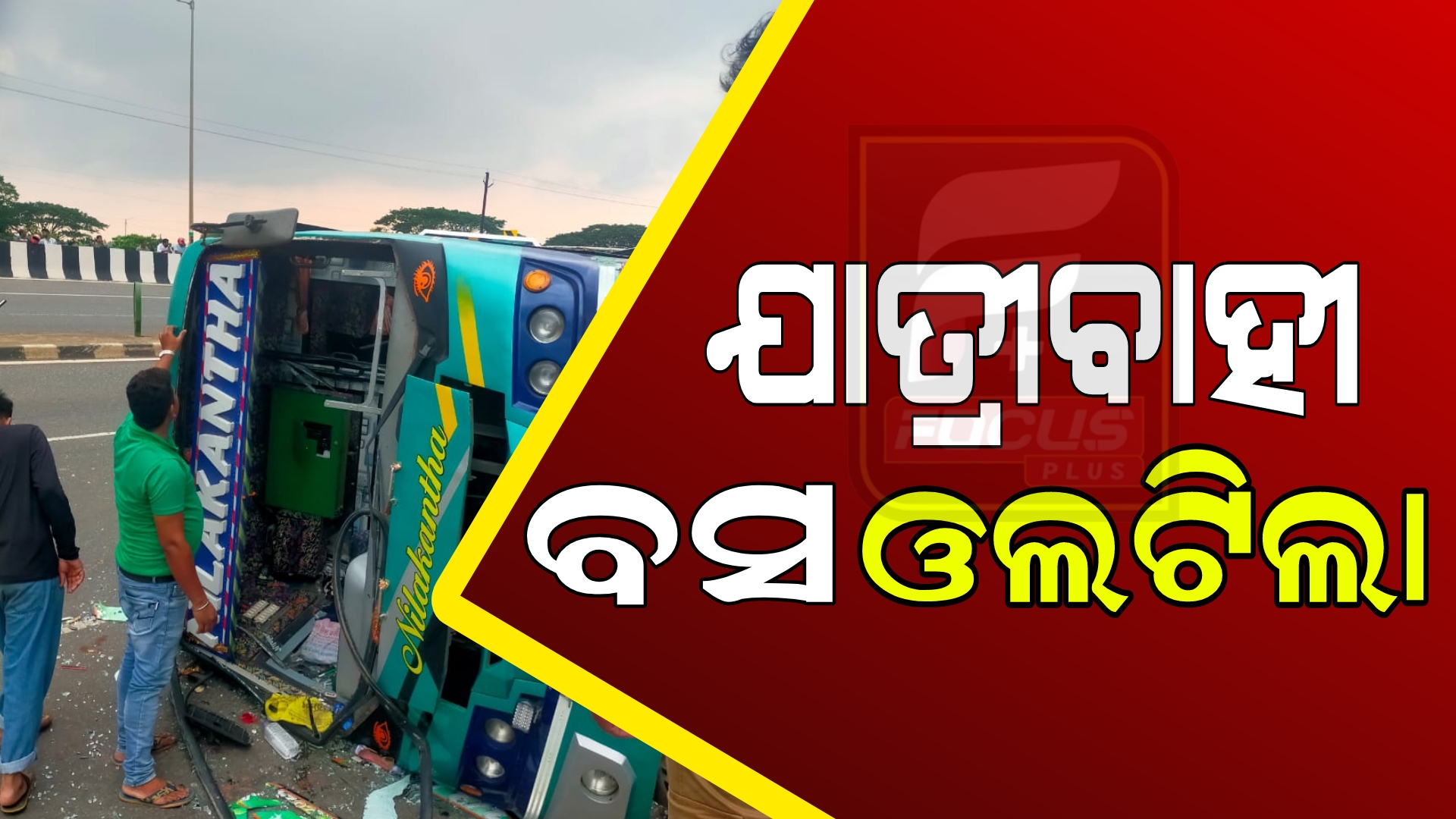 ବସ ରେ ଥିଲେ ୪୦ରୁ ଅଧିକ ଯାତ୍ରୀ।