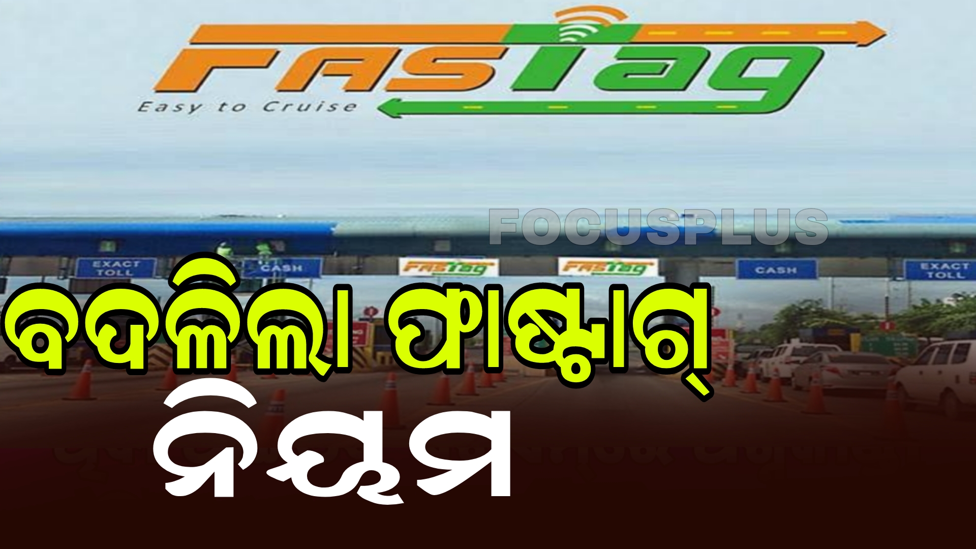 ବଡ ଖବର ; ବଦଳିଲା ଫାଷ୍ଟାଗ୍‌ ନିୟମ, ଏଣିକି….